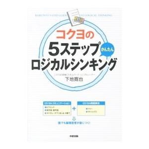 コクヨの５ステップかんたんロジカルシンキング／下地寛也