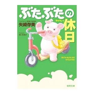 ぶたぶたの休日／矢崎ありみ