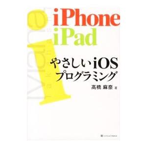 やさしいiOSプログラミング／高橋麻奈