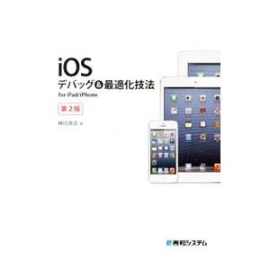 iOSデバッグ＆最適化技法／国居貴浩