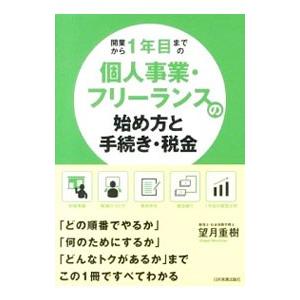 開業から1年目までの個人事業・フリーランスの始め方と手続き・税金／望月重樹