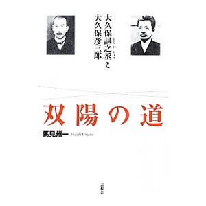 双陽の道／馬見州一