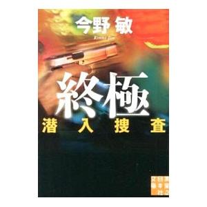 終極 潜入捜査６／今野敏