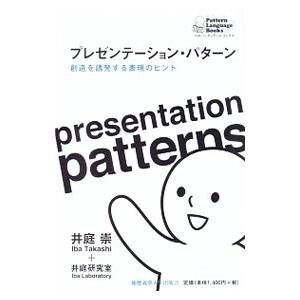 プレゼンテーション・パターン／井庭崇
