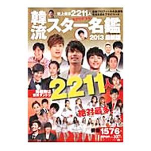 韓流スター名鑑 2013最新版／オークラ出版