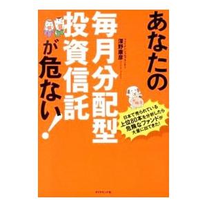 あなたの毎月分配型投資信託が危ない！／深野康彦