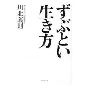 ずぶとい生き方／川北義則