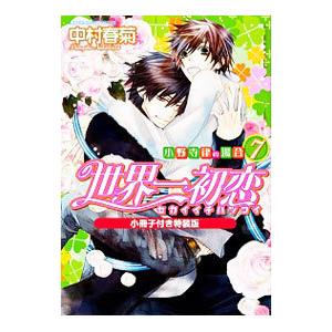 新品 / 世界一初恋 〜小野寺律の場合〜 (1-20巻 最新刊) 全巻