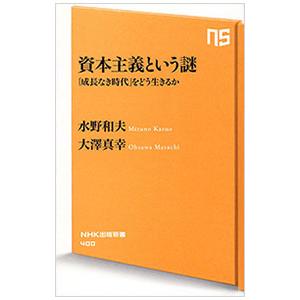 資本主義という謎 「成長なき時代」をどう生きるか...の商品画像