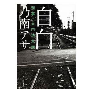 自白 刑事・土門功太朗／乃南アサ