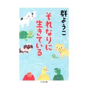 それなりに生きている／群ようこ