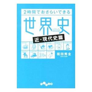 2時間でおさらいできる世界史 近・現代史篇／祝田秀全