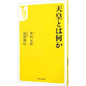 天皇とは何か／井沢元彦
