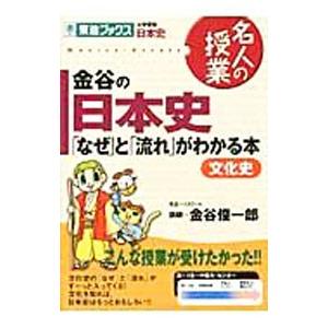 金谷の日本史−「なぜ」と「流れ」がわかる本 文化史−／金谷俊一郎