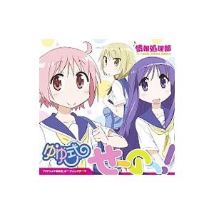 大久保瑠美／津田美波／種田梨沙／「ゆゆ式」オープニングテーマ〜せーのっ！ 情報処理部