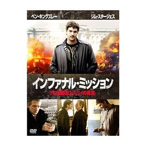 DVD／インファナル ミッション−テロ組織潜入スパイの真実−