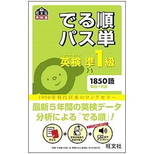 英検準1級 でる順パス単／旺文社【編】