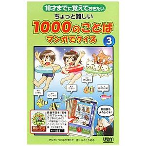 ちょっと難しい1000のことばマンガでクイズ 3／ふくたかおる