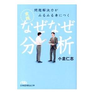 問題解決力がみるみる身につく実践なぜなぜ分析／小倉仁志