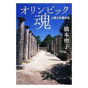 オリンピック魂／橋本聖子