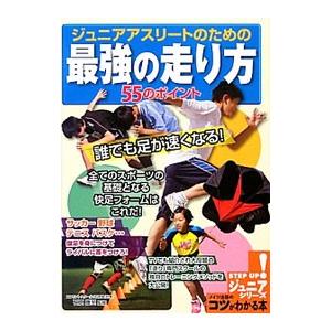 ジュニアアスリートのための最強の走り方５５のポイント／石原康至