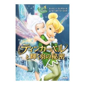 ティンカー・ベルと輝く羽の秘密／小宮山みのり