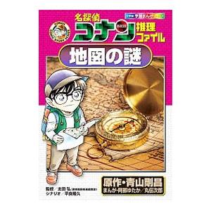 名探偵コナン推理ファイル−地図の謎−／青山剛昌