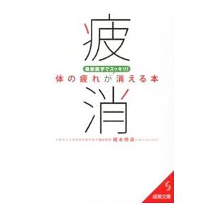 最新医学でスッキリ！「体の疲れ」が消える本／梶本修身