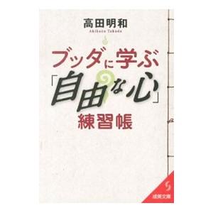 ブッダに学ぶ練習帳／高田明和の買取情報
