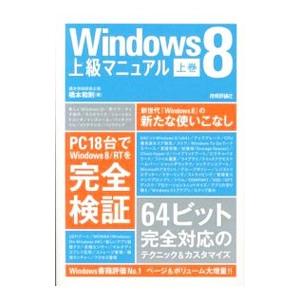 Ｗｉｎｄｏｗｓ８上級マニュアル 上巻／橋本和則