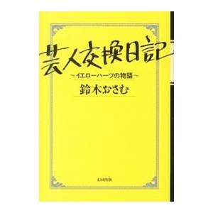 芸人交換日記／鈴木おさむ