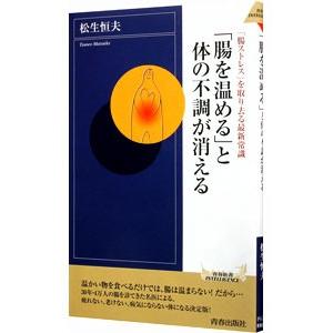 「腸を温める」と体の不調が消える/松生恒夫の商品画像