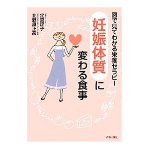 「妊娠体質」に変わる食事／定真理子
