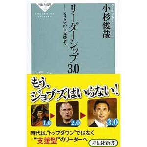 リーダーシップ3．0／小杉俊哉