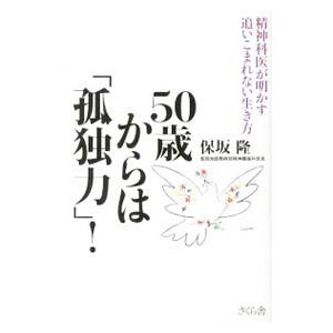 50歳からは「孤独力」！／保坂隆