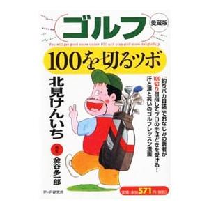 ゴルフ・100を切るツボ／北見けんいちの買取情報