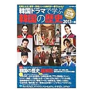 韓国ドラマで学ぶ韓国の歴史 ２０１３年版 T ネットオフ まとめてお得店 通販 Yahoo ショッピング