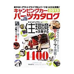 キャンピングカーパーツカタログ 2013／八重洲出版