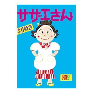 よりぬきサザエさん ＮＯ．９／長谷川町子