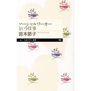 ソーシャルワーカーという仕事／宮本節子