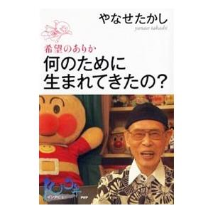 何のために生まれてきたの？−希望のありか−／やなせたかし