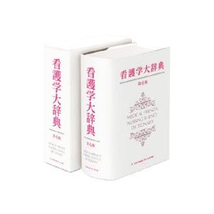 看護学大辞典／メヂカルフレンド社