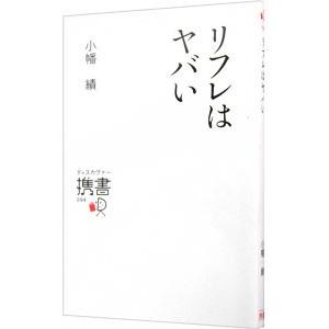 リフレはヤバい／小幡績