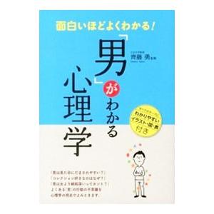 面白いほどよくわかる！「男」がわかる心理学／斉藤勇