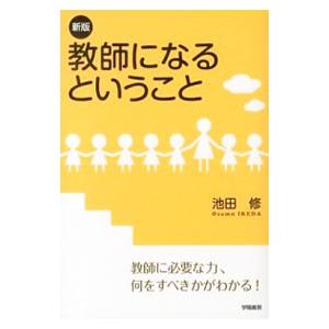 教師になるということ／池田修