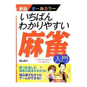 いちばんわかりやすい麻雀入門／横山竜介