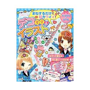 まねするだけで超カワイイ！デコ文字＆イラスト／デコ研究クラブ
