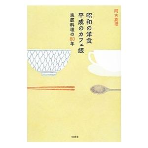 昭和の洋食平成のカフェ飯／阿古真理