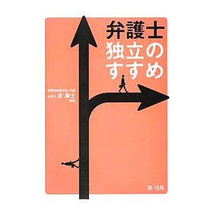 弁護士独立のすすめ／北周士