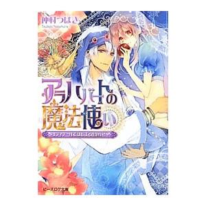 アラハバートの魔法使い−１ディナールではじまる出逢い！−／仲村つばき